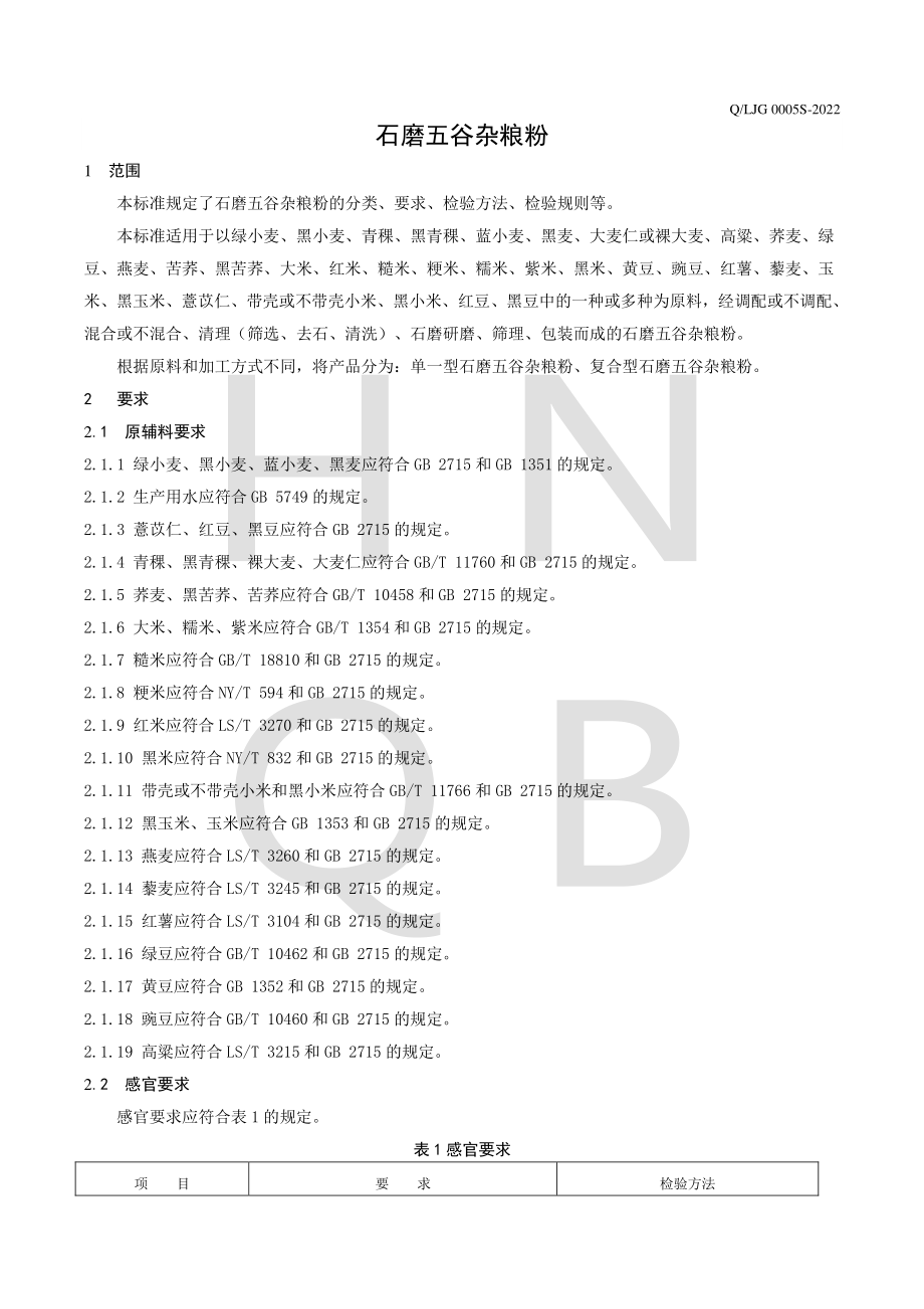 QLJG 0005 S-2022 石磨五谷杂粮粉.pdf_第3页