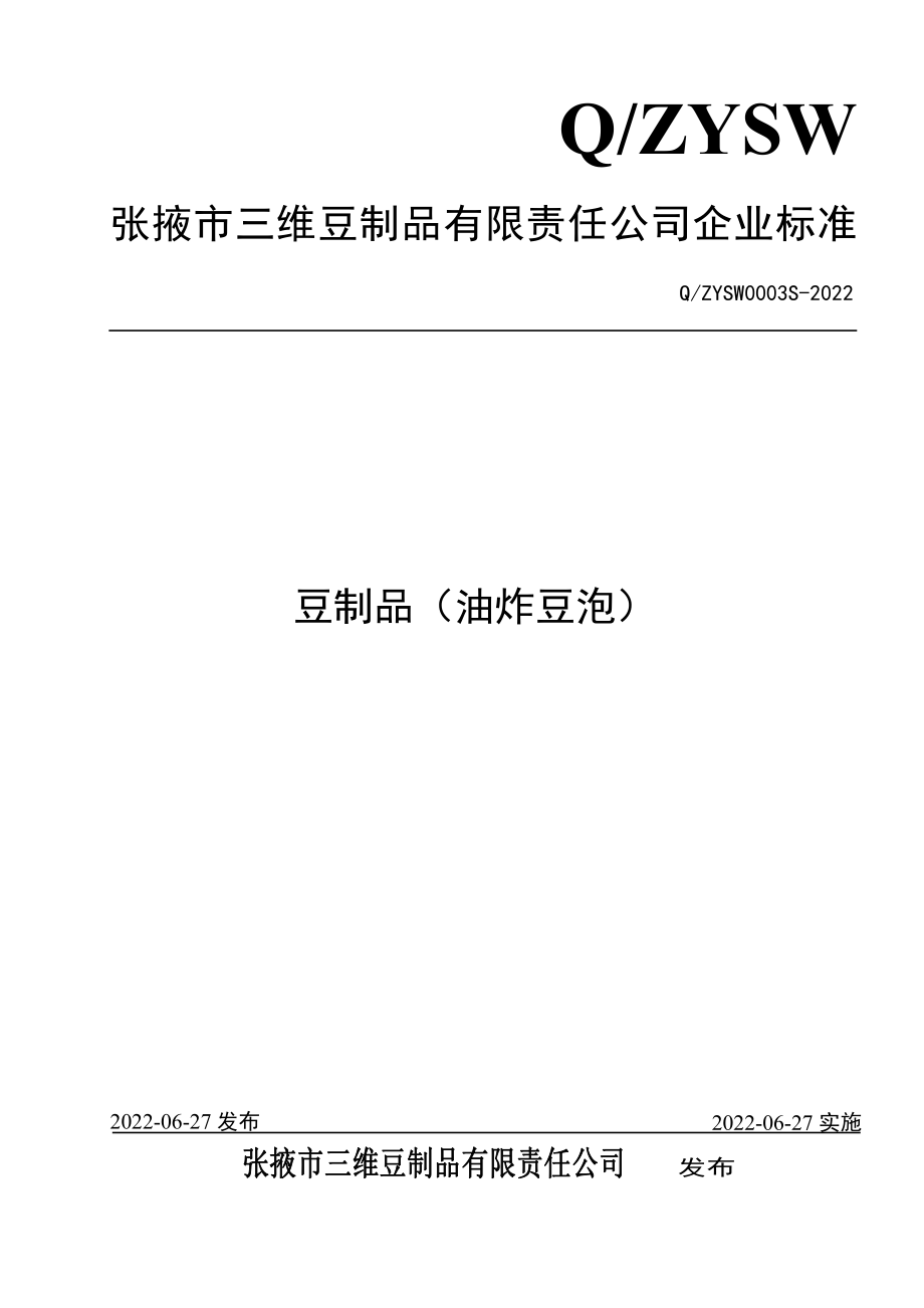 QZYSW 0003 S-2022 豆制品（油炸豆泡）.pdf_第1页