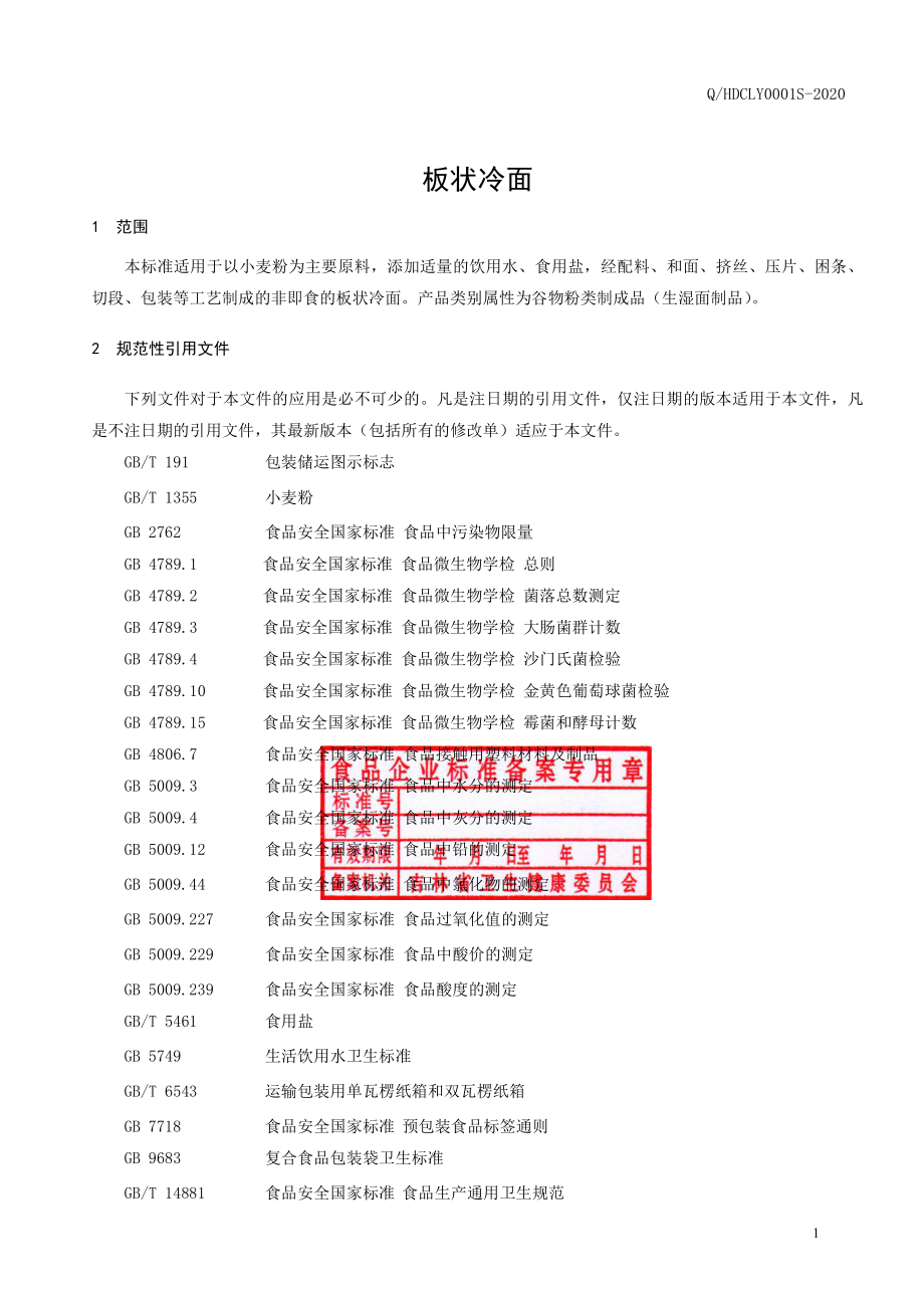 QHDCLY 0001 S-2020 板状冷面.pdf_第2页