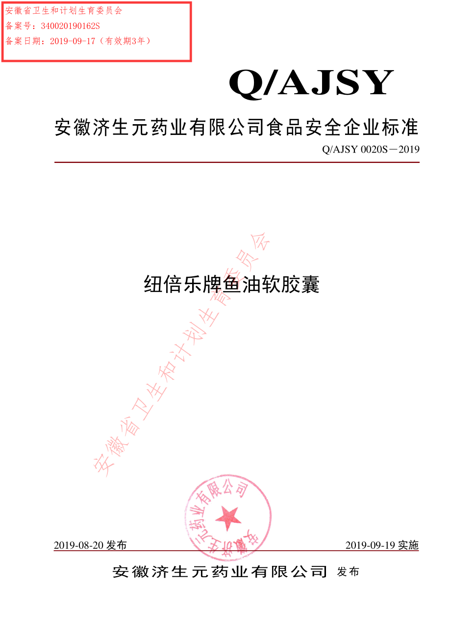 QAJSY 0020 S-2019 纽倍乐牌鱼油软胶囊.pdf_第1页