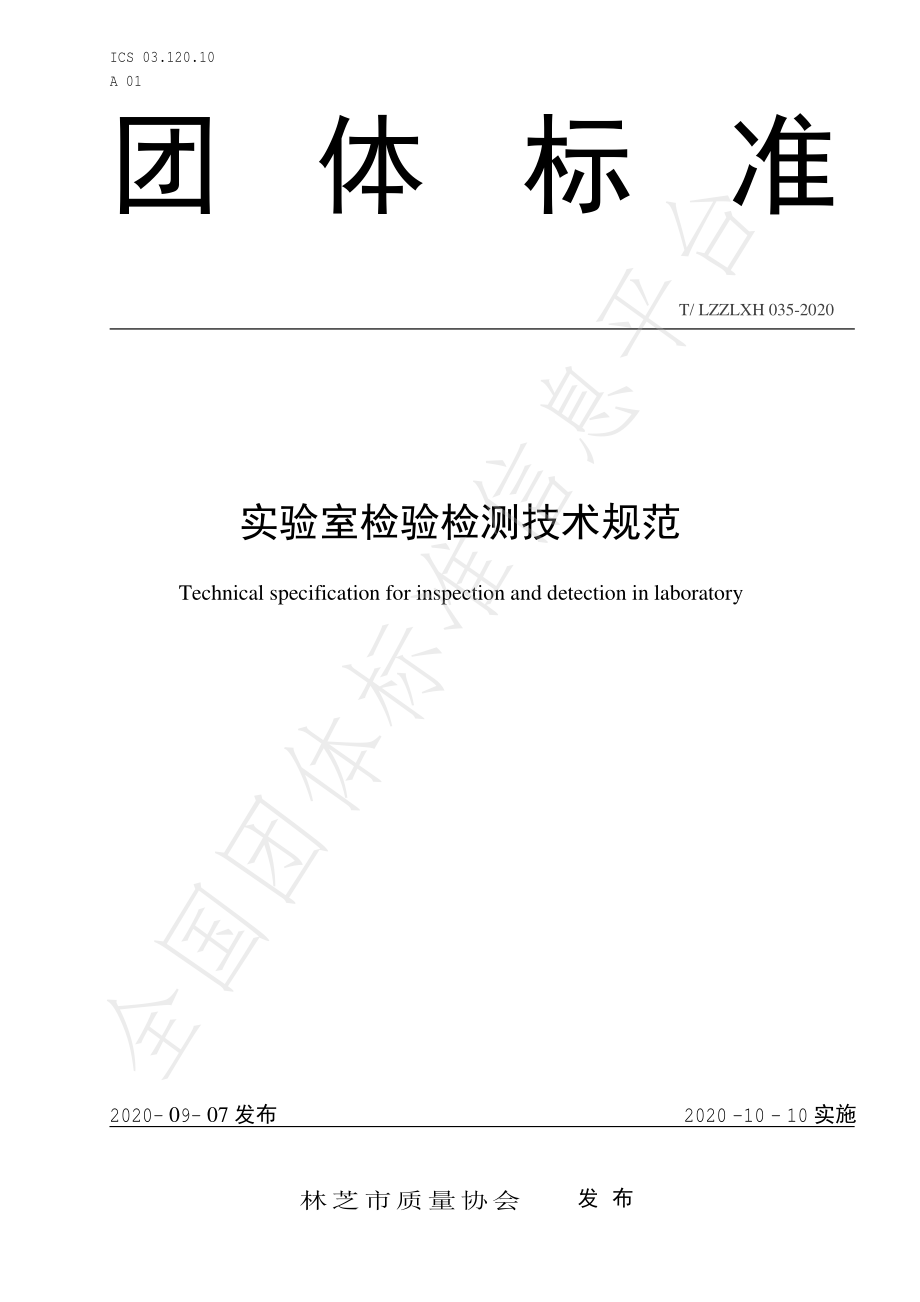 TLZZLXH 035-2020 实验室检验检测技术规范.pdf_第1页