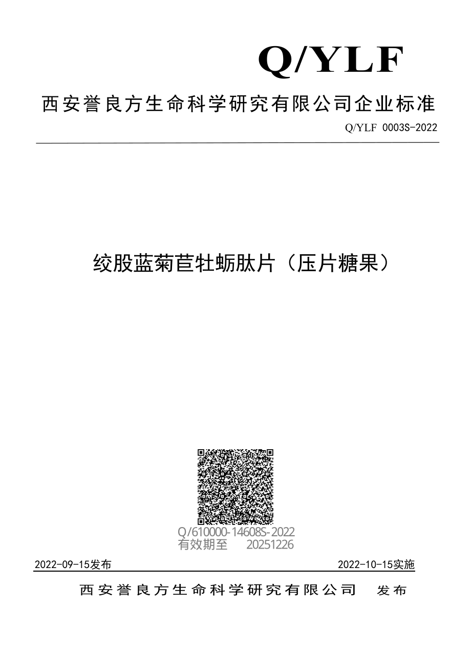 QYLF 0003 S-2022 绞股蓝菊苣牡蛎肽片（压片糖果）.pdf_第1页