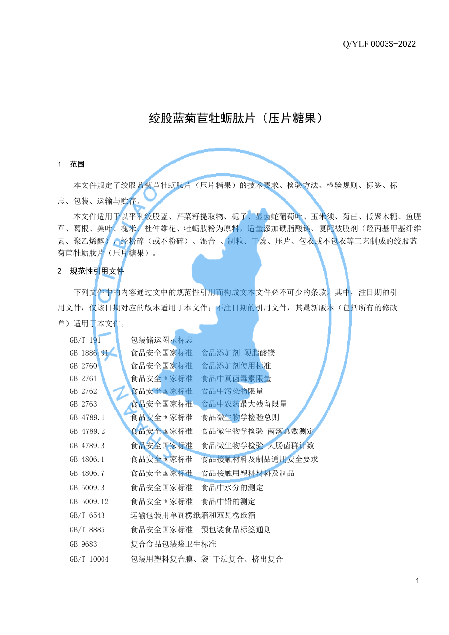 QYLF 0003 S-2022 绞股蓝菊苣牡蛎肽片（压片糖果）.pdf_第3页