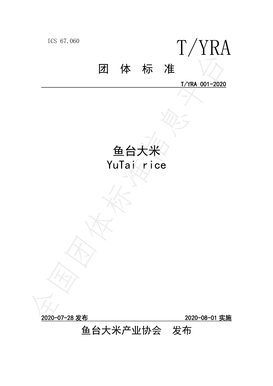 TYRA 001-2020 鱼台大米.pdf_第1页