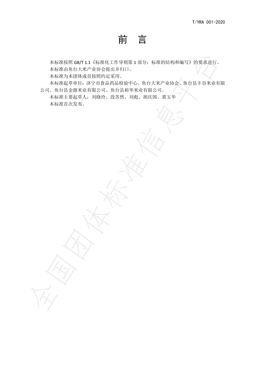 TYRA 001-2020 鱼台大米.pdf_第2页