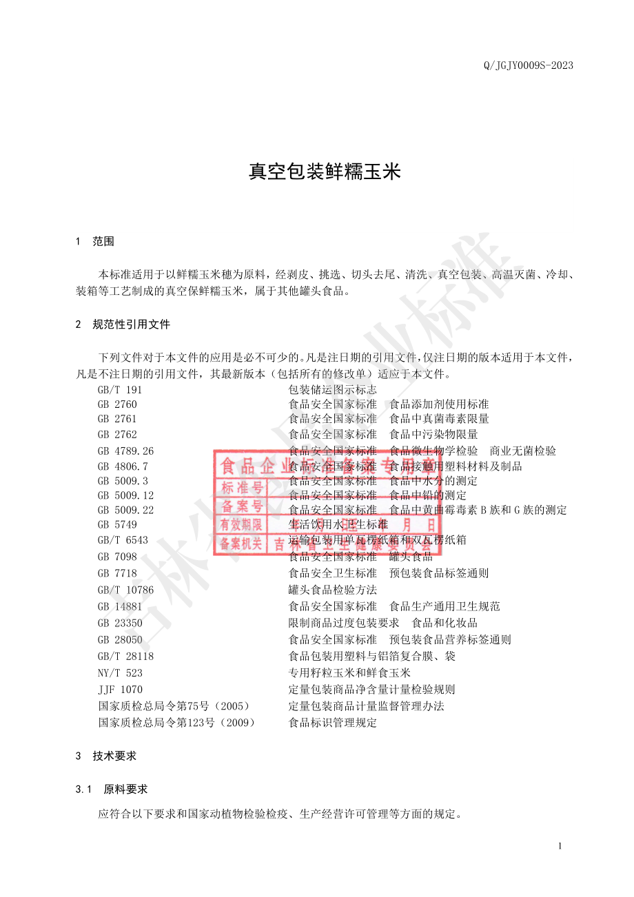 QJGJY 0009 S-2023 真空包装鲜糯玉米.pdf_第2页