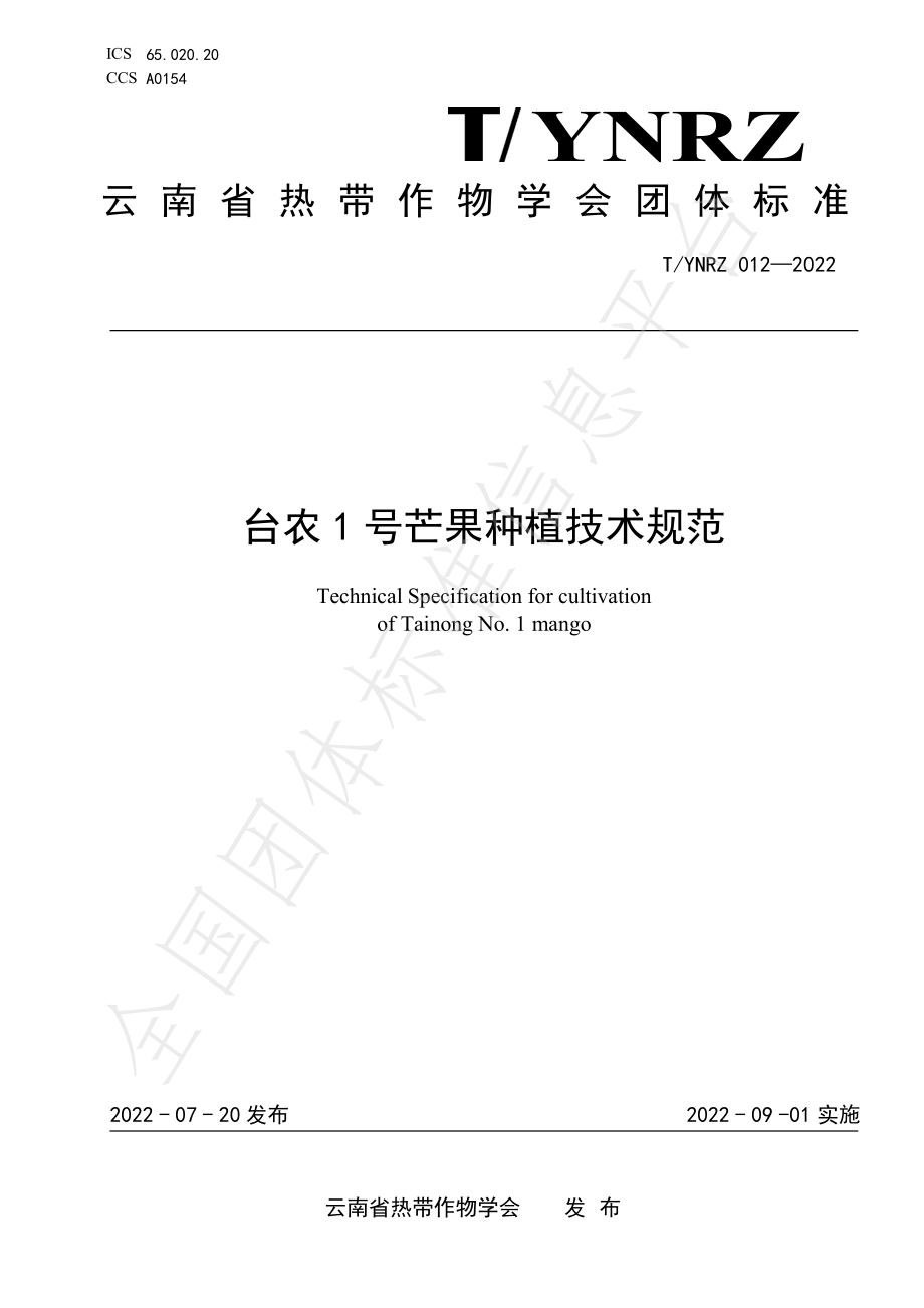 TYNRZ 012-2022 台农1号芒果种植技术规范.pdf_第1页