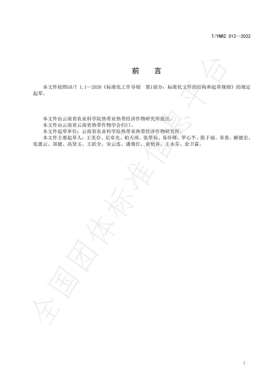 TYNRZ 012-2022 台农1号芒果种植技术规范.pdf_第2页