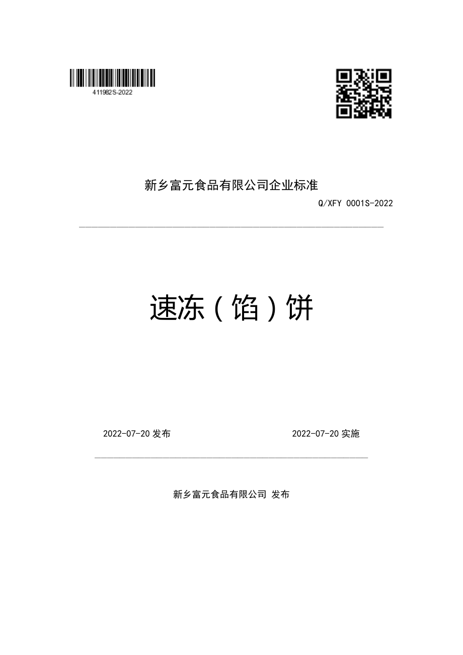 QXFY 0001 S-2022 速冻（馅）饼.pdf_第1页