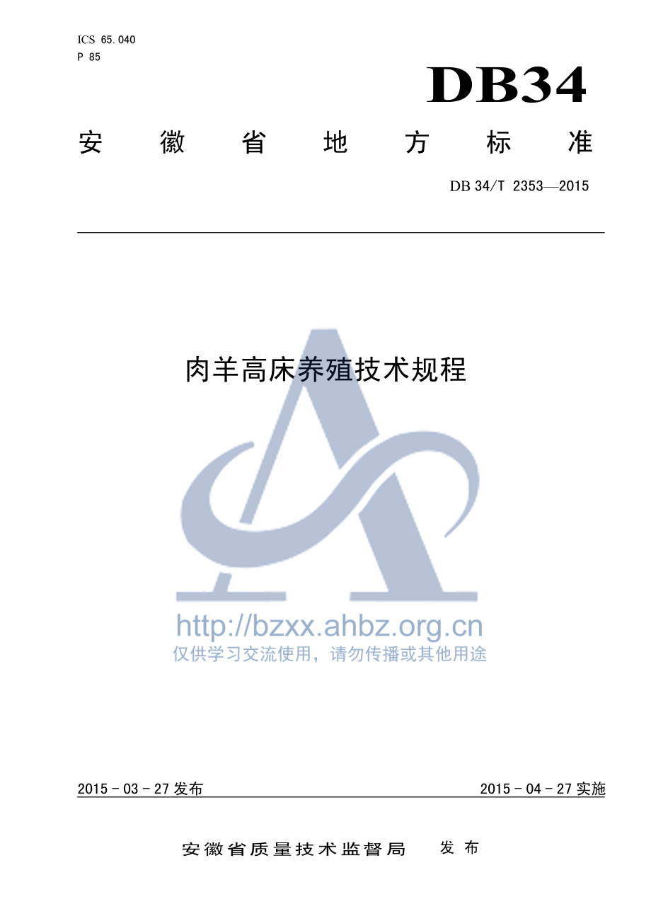 DB34T 2353-2015 肉羊高床养殖技术规程.pdf_第1页