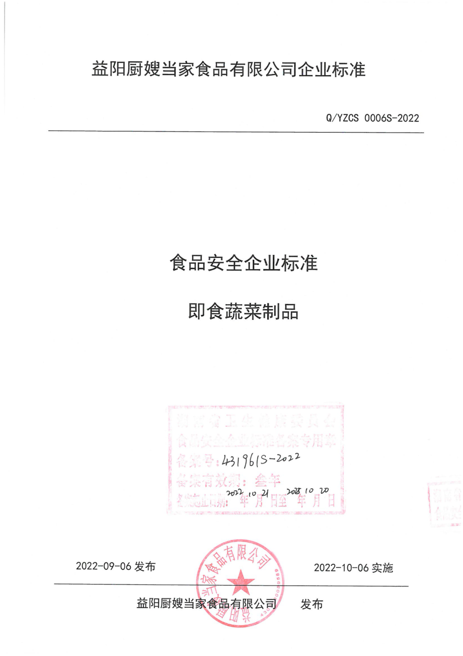 QYZCS 0006 S-2022 即食蔬菜制品.pdf_第1页