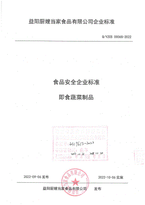 QYZCS 0006 S-2022 即食蔬菜制品.pdf