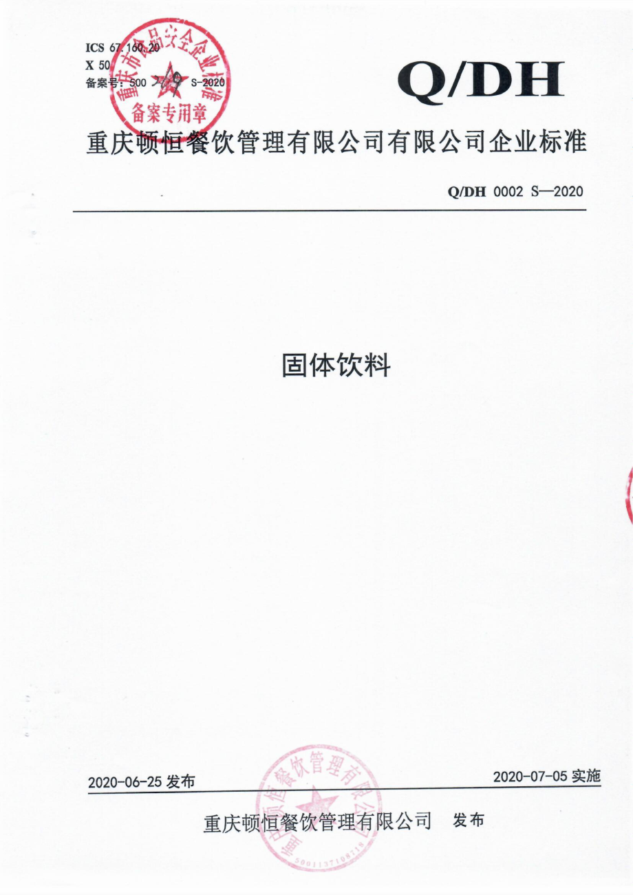 QDH 0002 S-2020 固体饮料.pdf_第1页