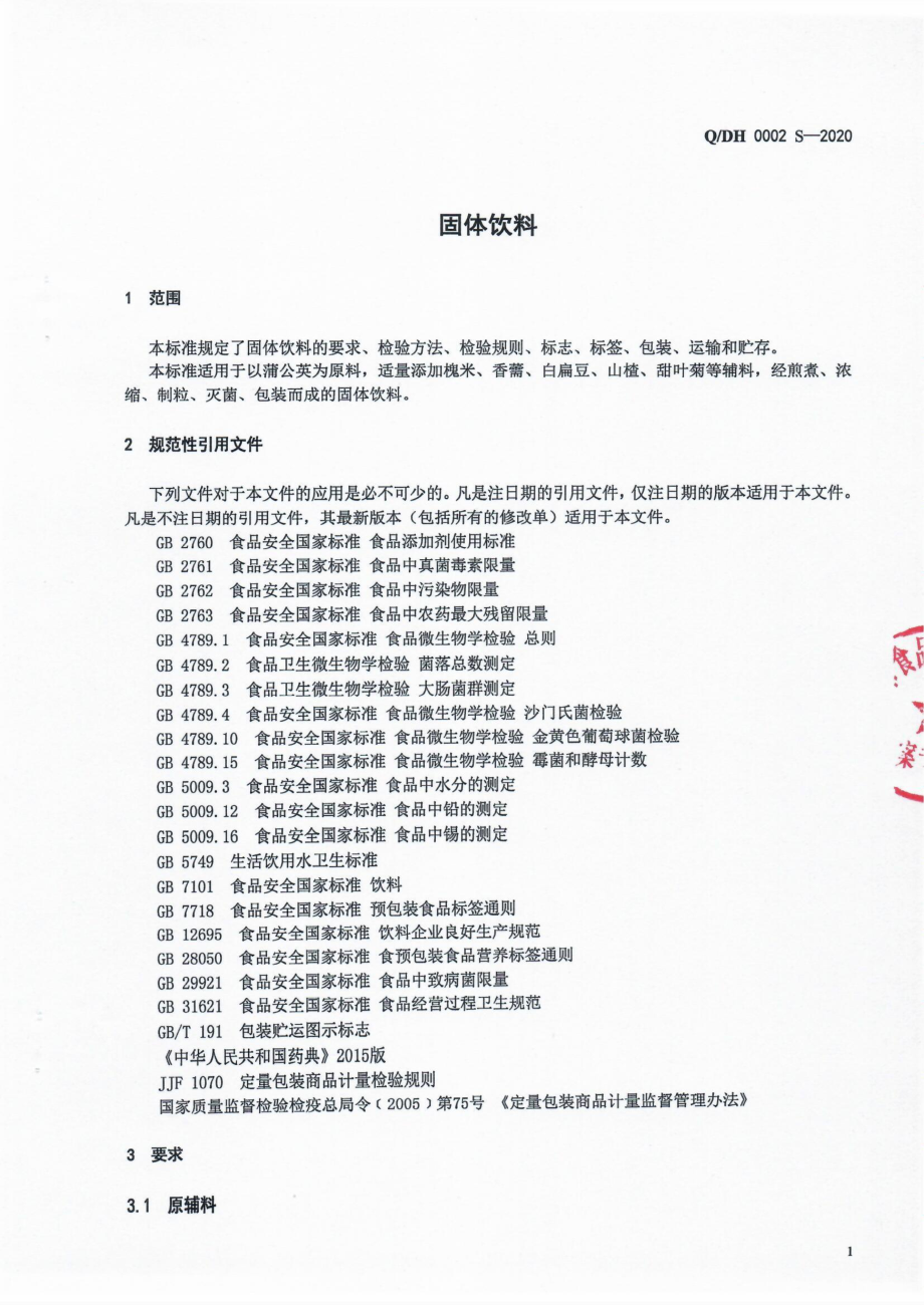 QDH 0002 S-2020 固体饮料.pdf_第3页