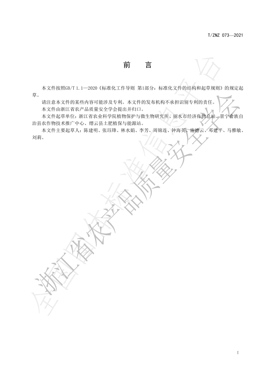 TZNZ 073-2021 茭白-泥鳅共育技术规范.pdf_第2页