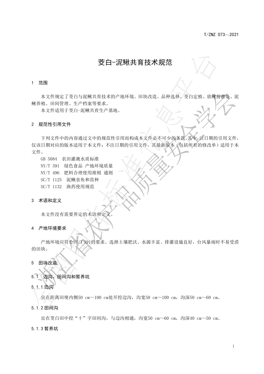 TZNZ 073-2021 茭白-泥鳅共育技术规范.pdf_第3页