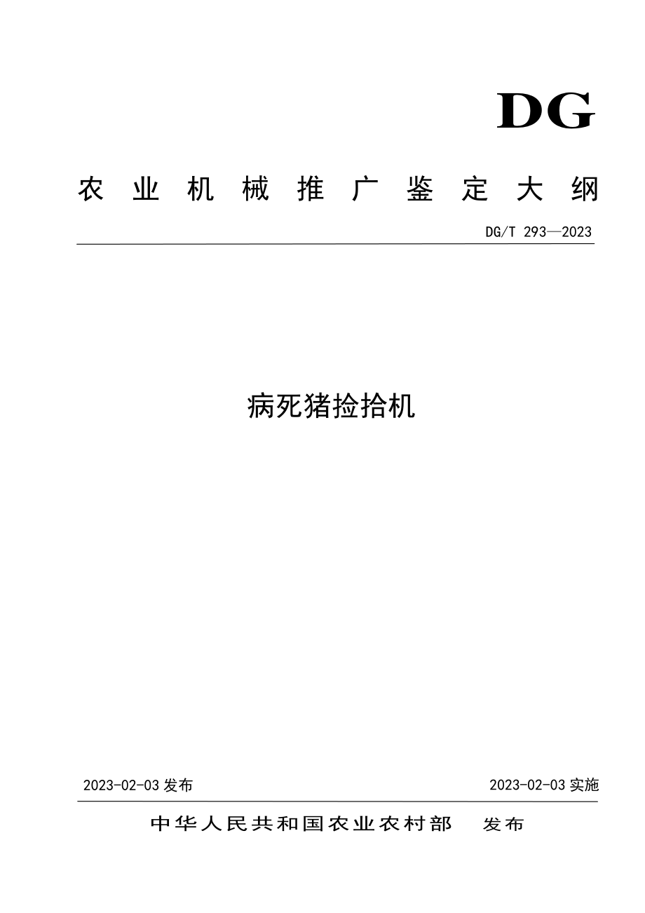 DGT 293-2023 病死猪捡拾机.pdf_第1页