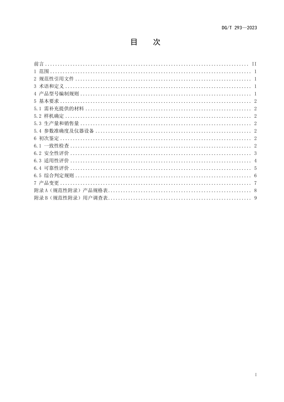 DGT 293-2023 病死猪捡拾机.pdf_第3页