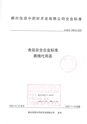 QCGJY 0001 S-2022 黄精代用茶.pdf