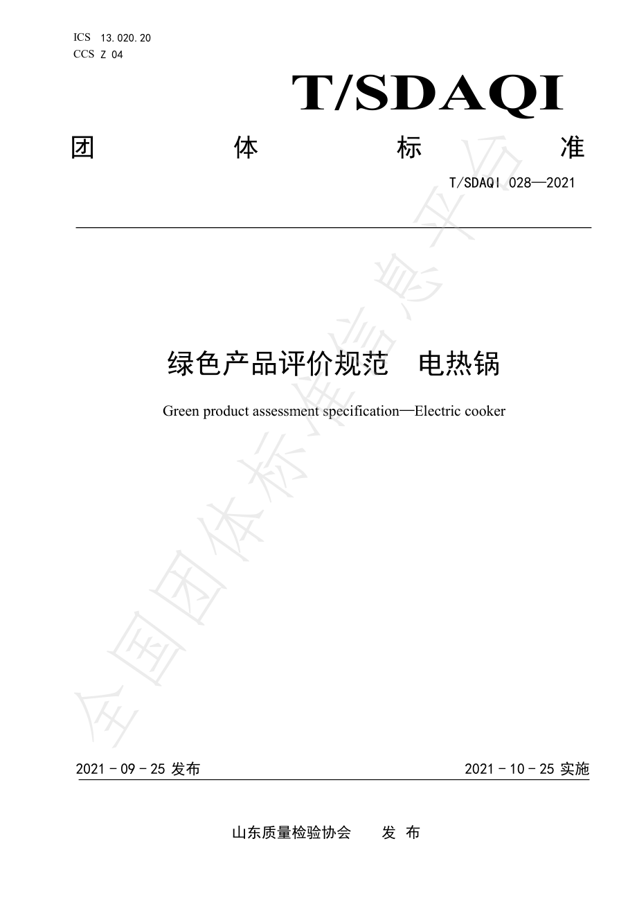 TSDAQI 028-2021 绿色产品评价规范 电热锅.pdf_第1页