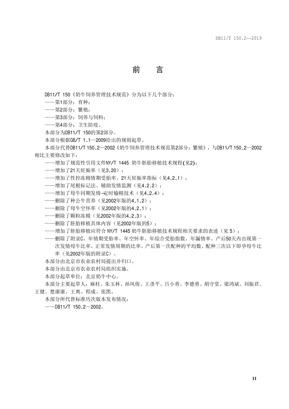 DB11T 150.2-2019 奶牛饲养管理技术规范 第2部分：繁殖.pdf_第3页