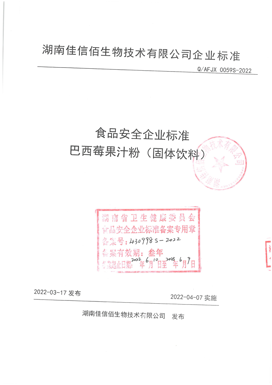 QAFJX 0059 S-2022 巴西莓果汁粉(固体饮料).pdf_第1页