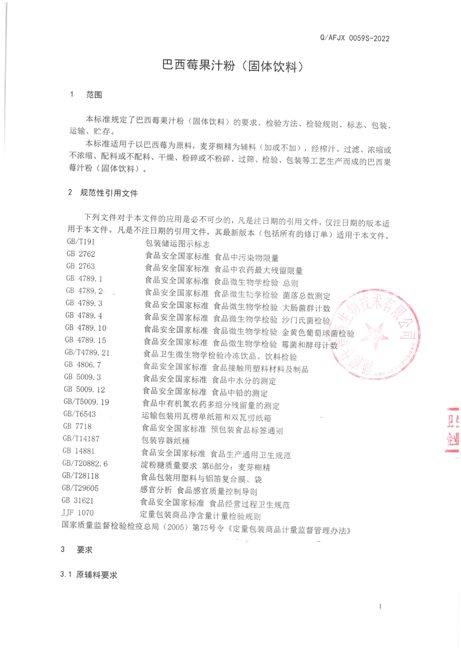 QAFJX 0059 S-2022 巴西莓果汁粉(固体饮料).pdf_第3页