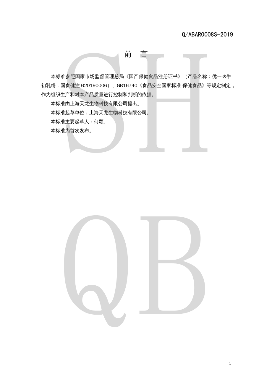 QABAR 0008 S-2019 优一&#174;牛初乳粉.pdf_第2页