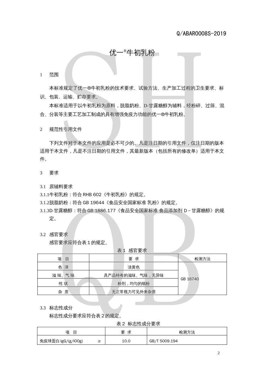 QABAR 0008 S-2019 优一&#174;牛初乳粉.pdf_第3页