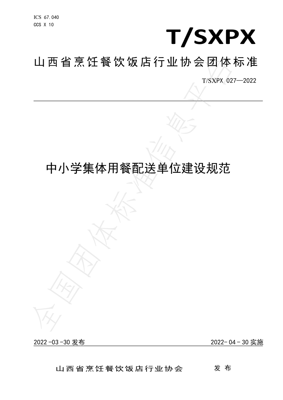 TSXPX 027-2022 中小学集体用餐配送单位建设规范.pdf_第1页