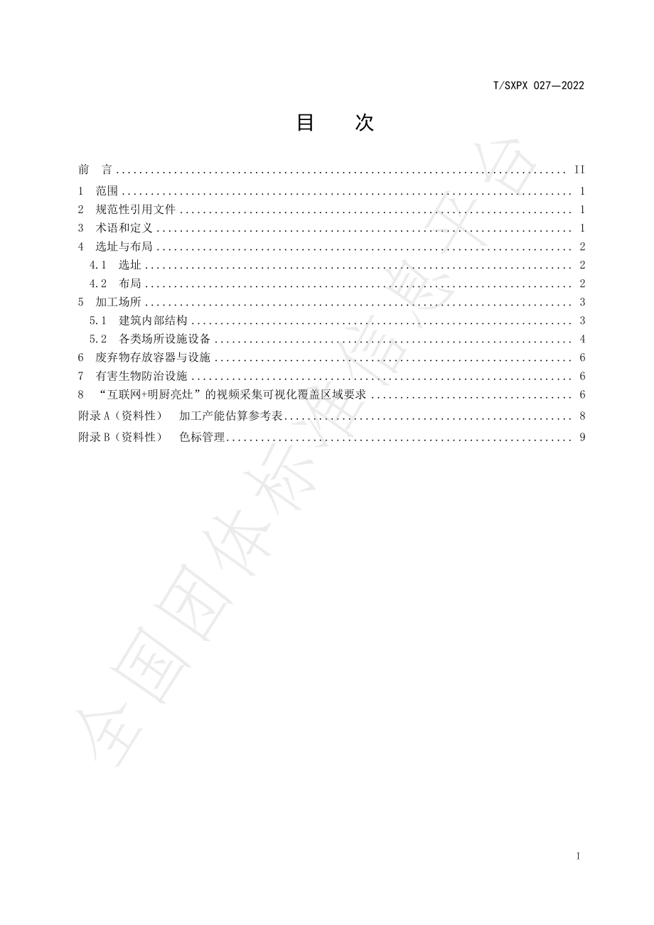 TSXPX 027-2022 中小学集体用餐配送单位建设规范.pdf_第3页