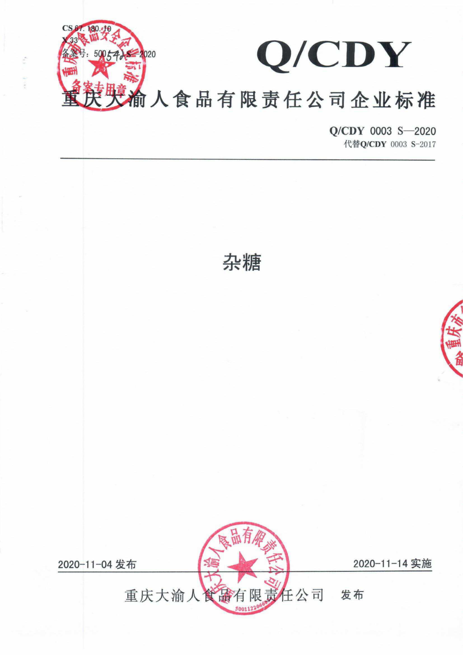 QCDY 0003 S-2020 杂糖.pdf_第1页