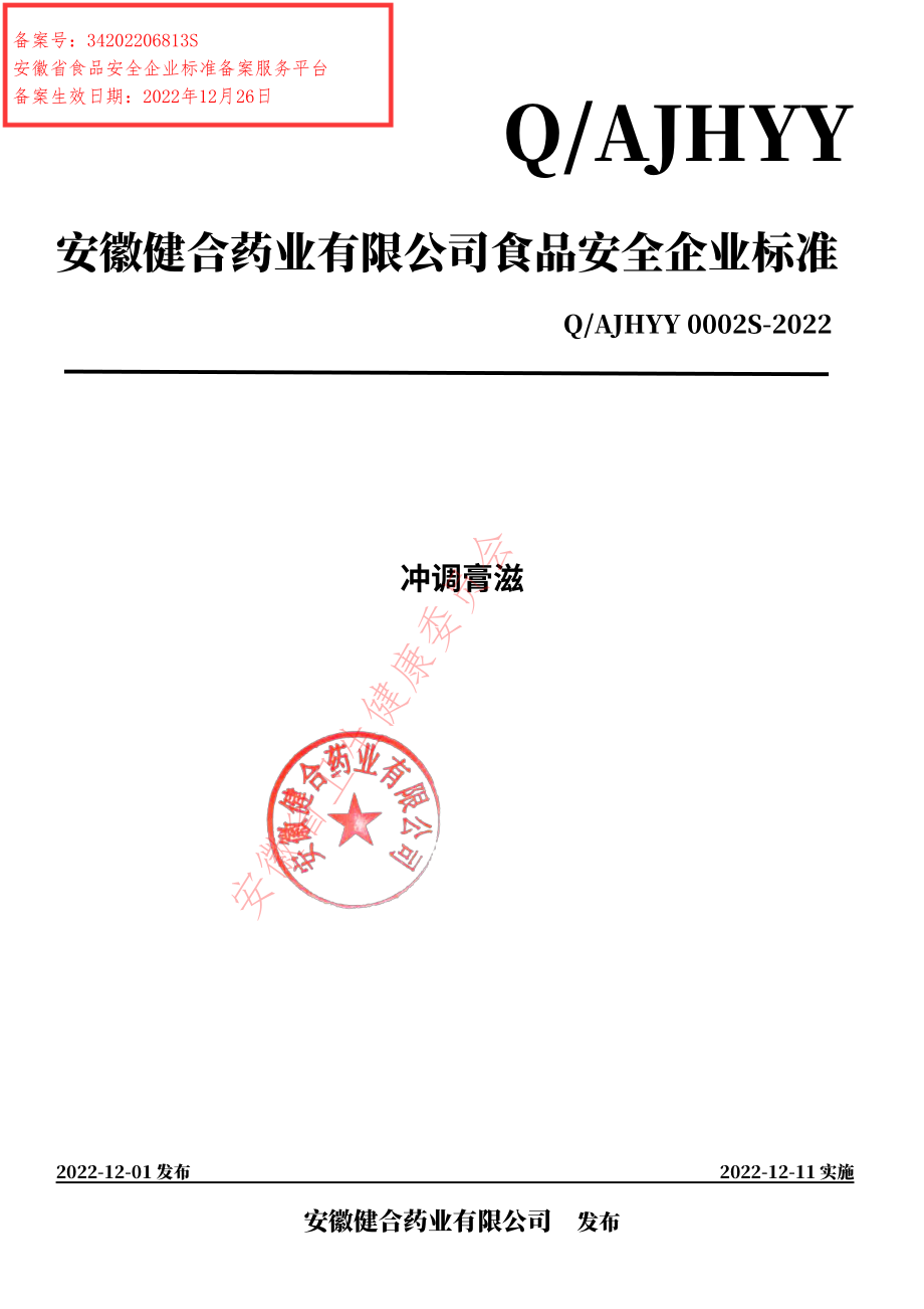 QAJHYY 0002 S-2022 冲调膏滋.pdf_第1页