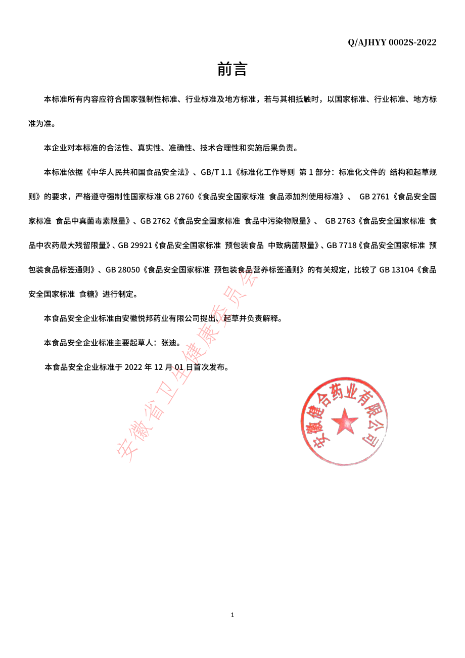 QAJHYY 0002 S-2022 冲调膏滋.pdf_第2页