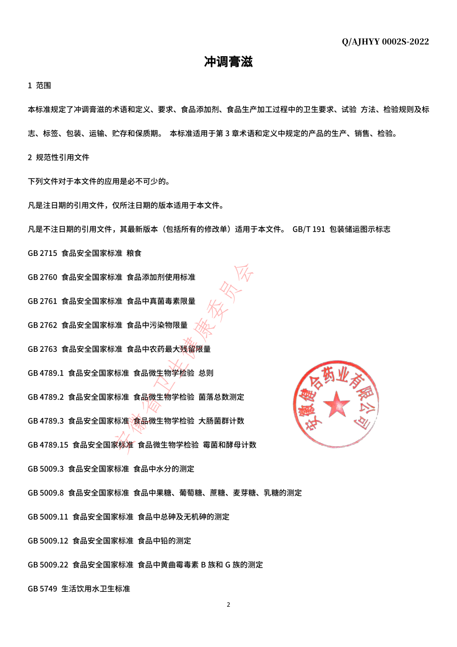 QAJHYY 0002 S-2022 冲调膏滋.pdf_第3页