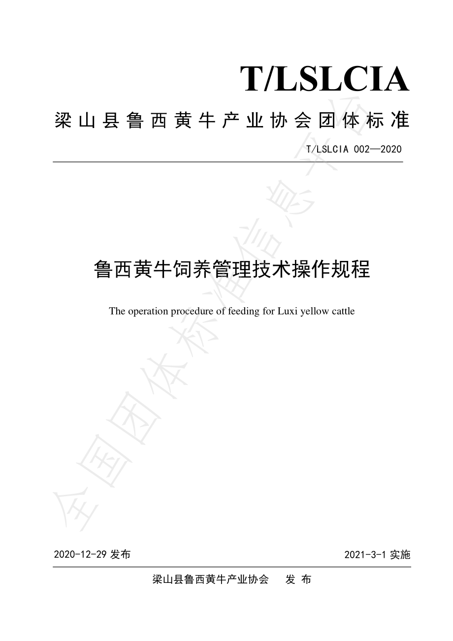 TLSLCIA 002-2020 鲁西黄牛饲养管理技术操作规程.pdf_第1页