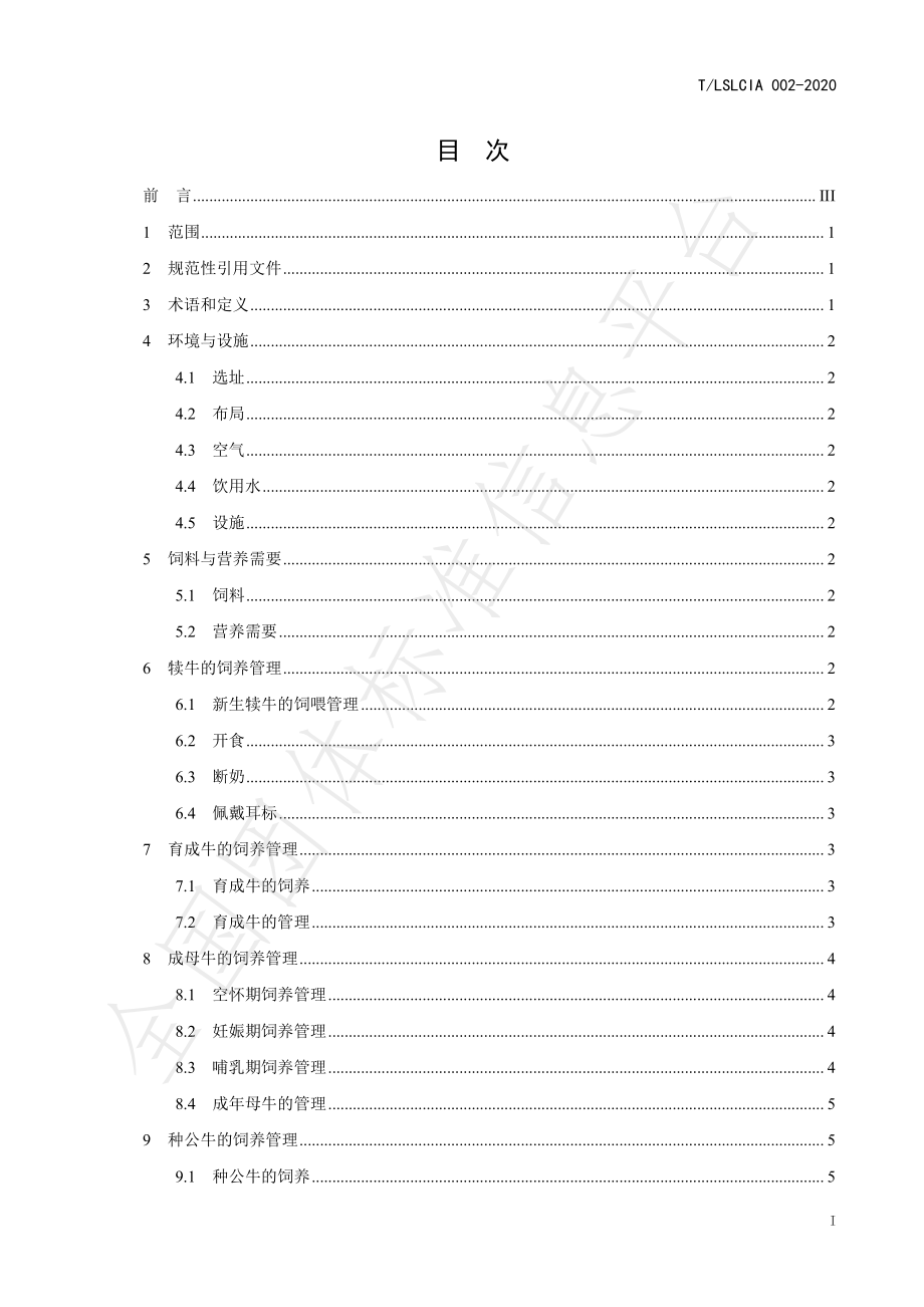 TLSLCIA 002-2020 鲁西黄牛饲养管理技术操作规程.pdf_第2页