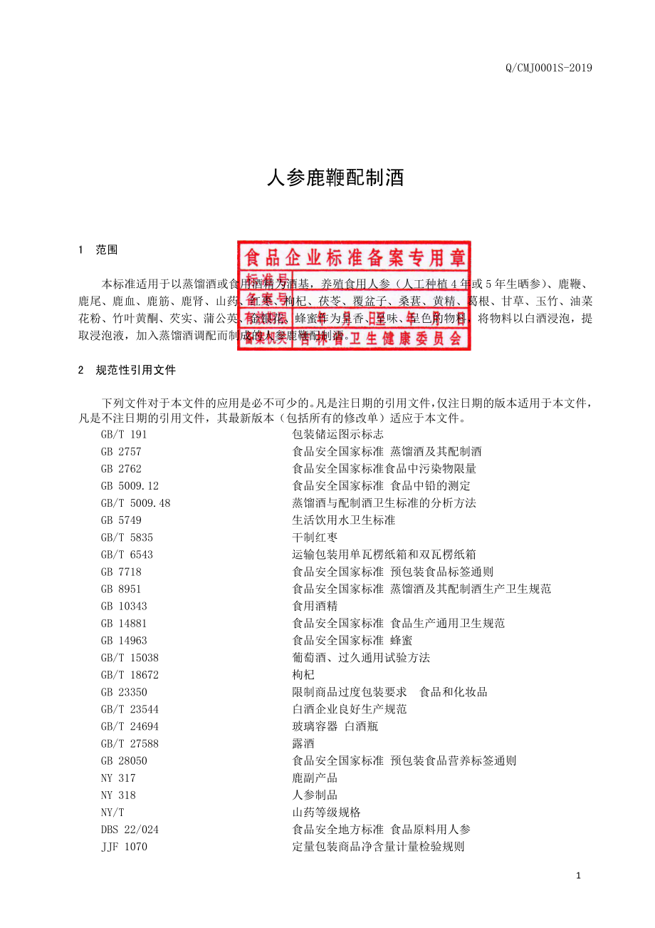 QCMJ 0001 S-2019 人参鹿鞭配制酒.pdf_第2页