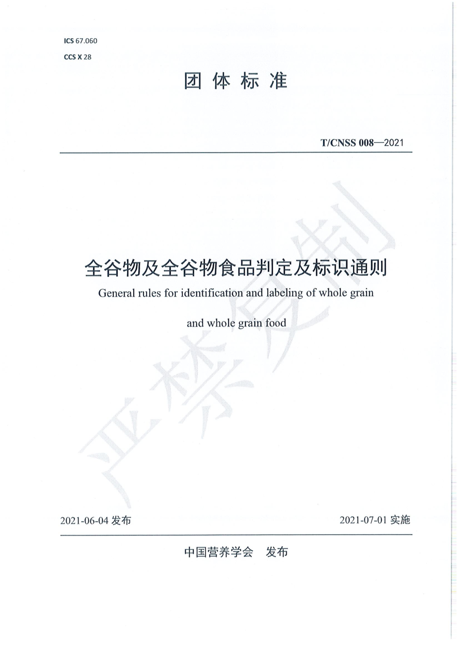 TCNSS 008-2021 全谷物及全谷物食品判定及标识通则.pdf_第1页