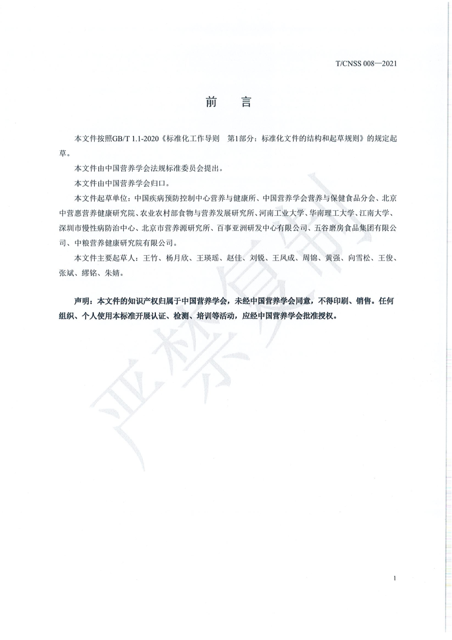 TCNSS 008-2021 全谷物及全谷物食品判定及标识通则.pdf_第3页