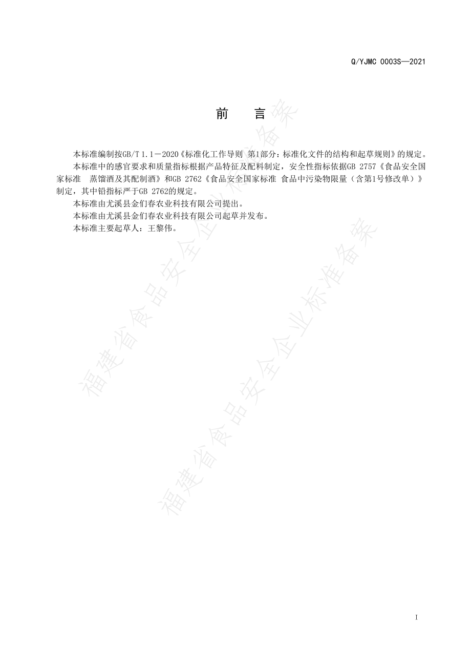 QYJMC 0003 S-2021 浓香金桔配制酒.pdf_第2页