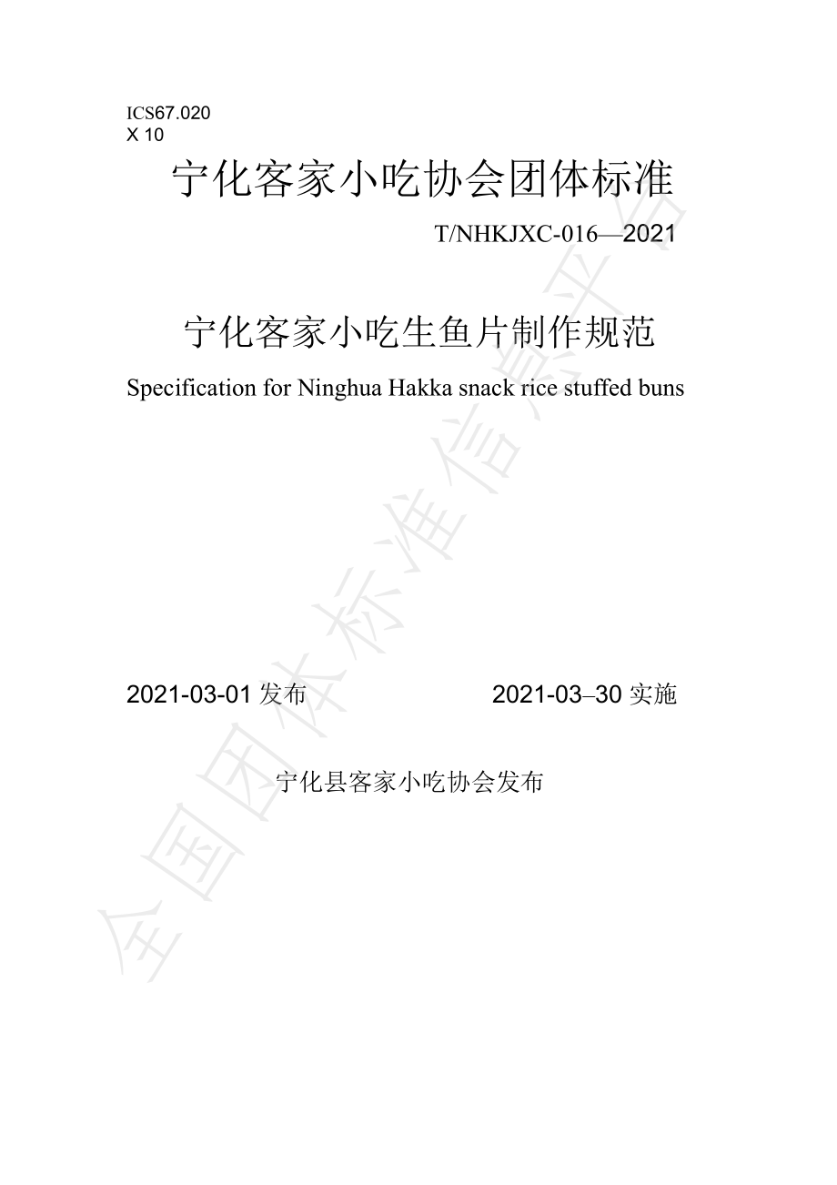 TNHKJXC 016-2021 宁化客家小吃生鱼片制作规范.pdf_第1页