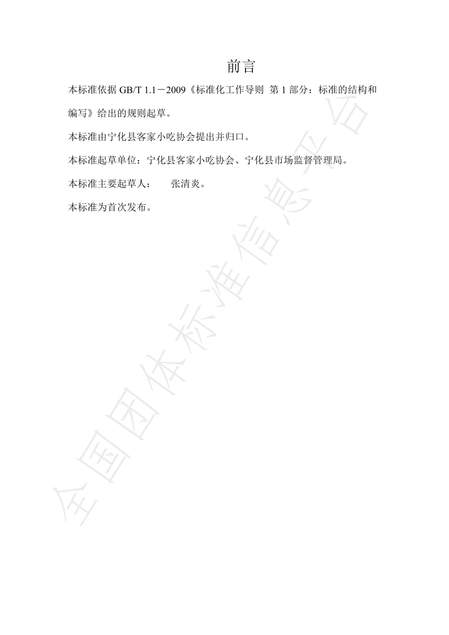 TNHKJXC 016-2021 宁化客家小吃生鱼片制作规范.pdf_第2页