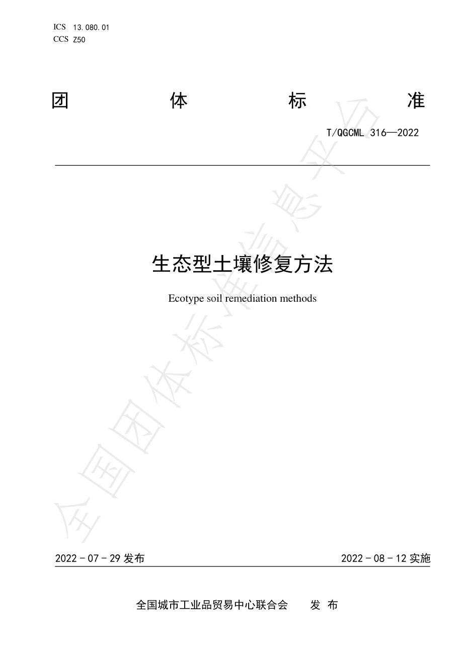 TQGCML 316-2022 生态型土壤修复方法.pdf_第1页