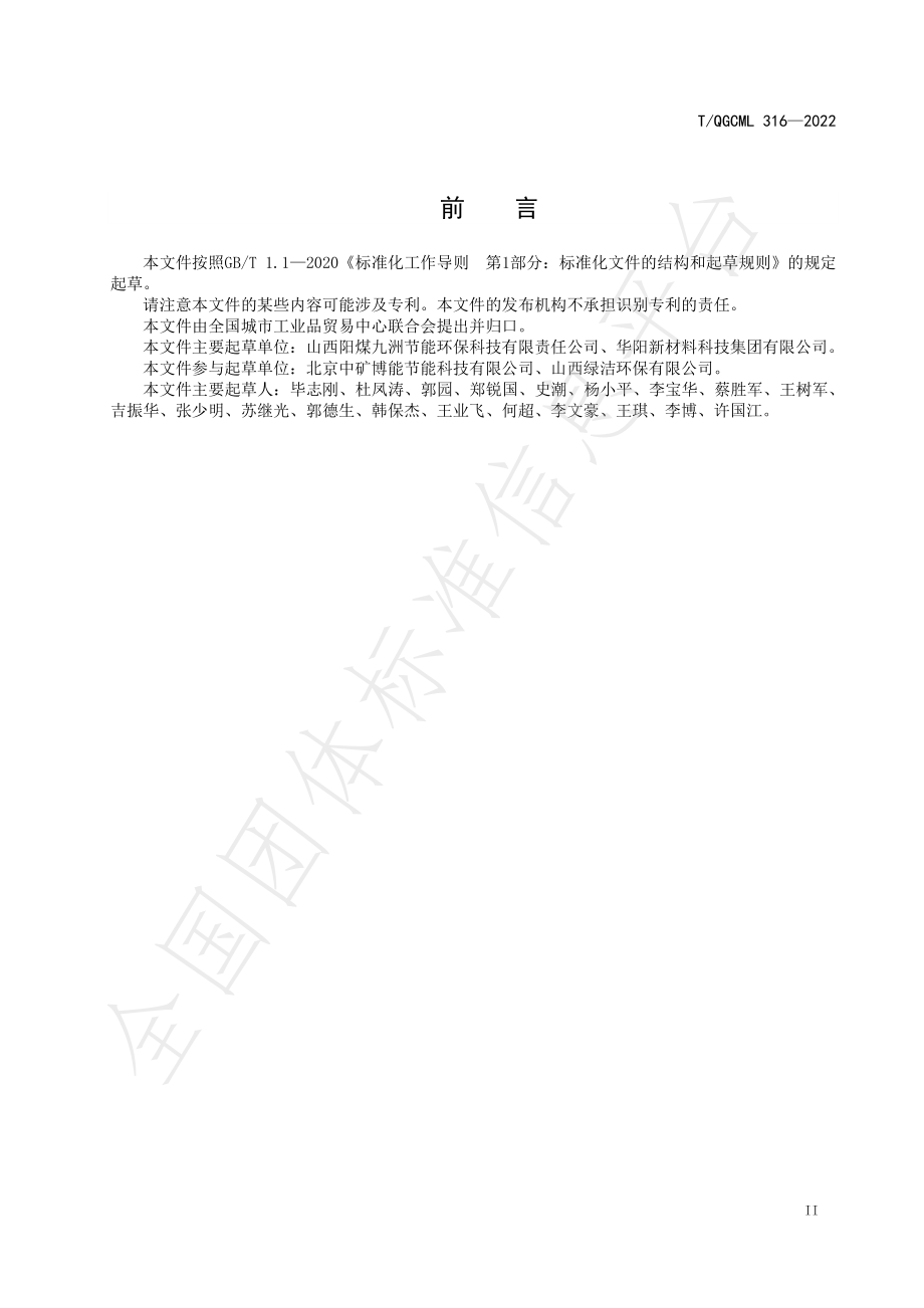 TQGCML 316-2022 生态型土壤修复方法.pdf_第3页