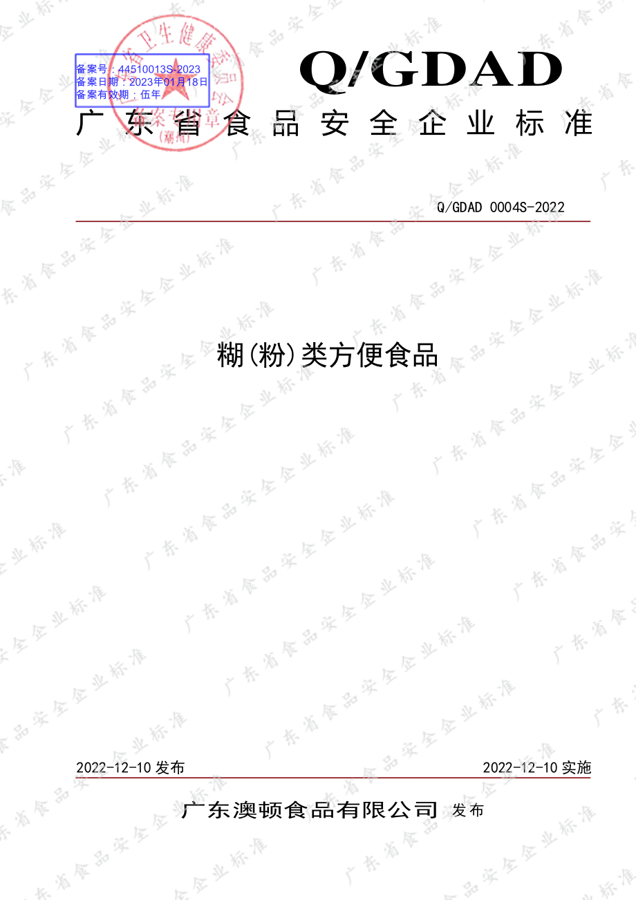 QGDAD 0004 S-2022 糊(粉)类方便食品.pdf_第1页