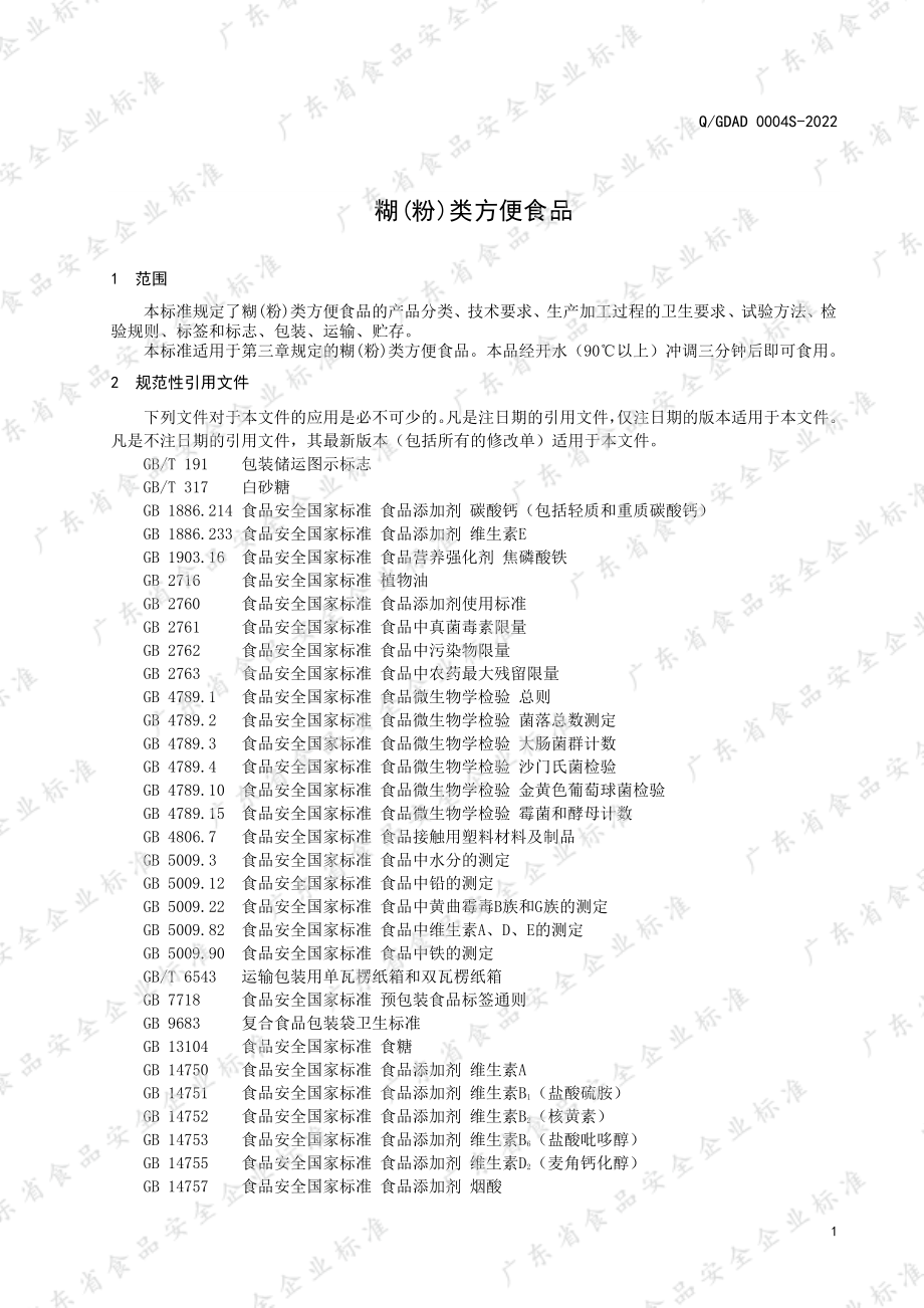 QGDAD 0004 S-2022 糊(粉)类方便食品.pdf_第3页