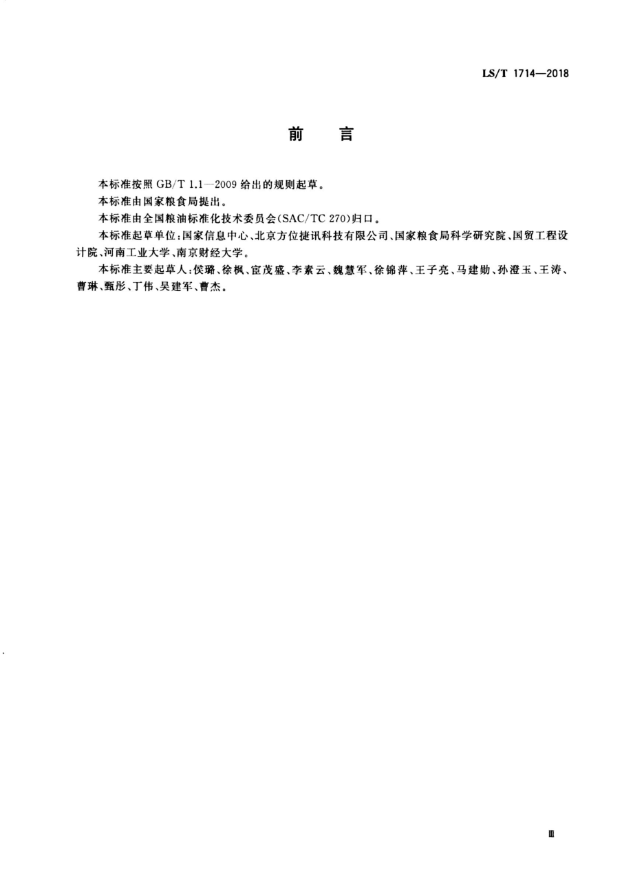 LST 1714-2018 粮油仓储设施标识编码规则.pdf_第3页