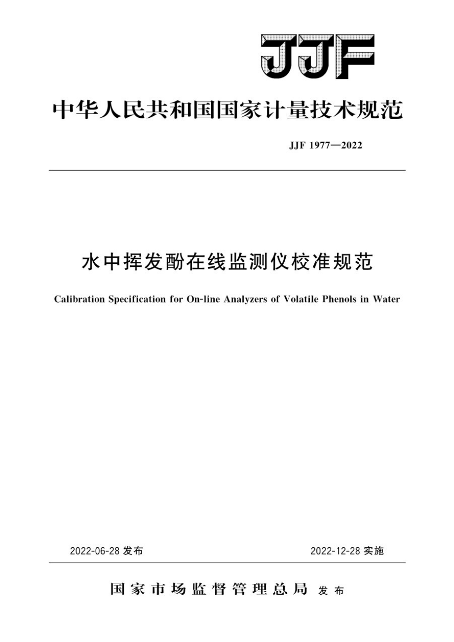 JJF 1977-2022 水中挥发酚在线监测仪校准规范.pdf_第1页