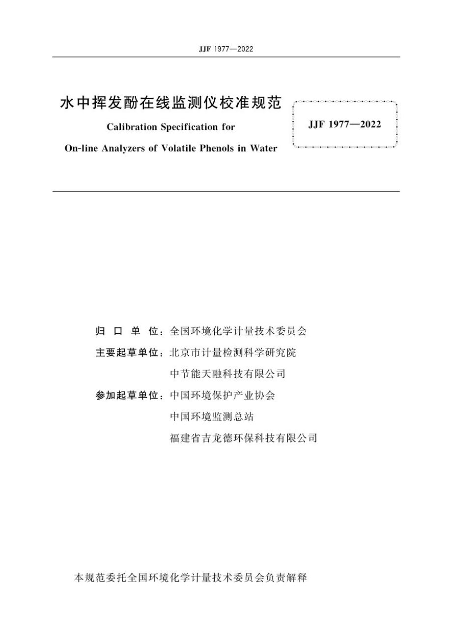 JJF 1977-2022 水中挥发酚在线监测仪校准规范.pdf_第3页